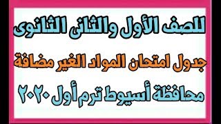 للصف الأول والثانى جدول امتحان المواد الغير مضافة للمجموع بمحافظة أسيوط ترم أول ٢٠٢٠م [upl. by Nagrom421]