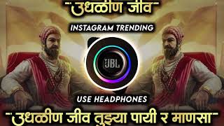 उधळीत जीव UDHALIN JEEV DJ SONG  UDHALIN JEEV TYZYA PAYI R MANSA SONG INSTAGRAM TRENDING  DJ SONG [upl. by Elianore648]