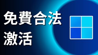 如何免費合法激活 Windows 10  Windows 11 [upl. by Linnette]