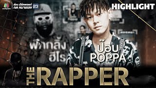 ป๊อบ POPPA  THE RAPPER [upl. by Nedda]