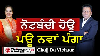 Chajj Da Vichar 1865  ਨੋਟਬੰਦੀ ਫੇਰ ਪਾਊ ਪੰਗਾ [upl. by Qulllon]