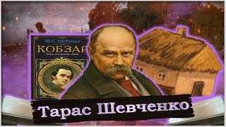 Тарас Шевченко  Биография  Кратко  Мотивация  Самое интересное [upl. by Blaire917]