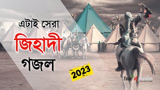 এটাই সেরা জিহাদী গজল ২০২৩  Kalarab New Ghazal  Islamic Song  Bangla Gojol 2023  Jihadi Gojol [upl. by Der]