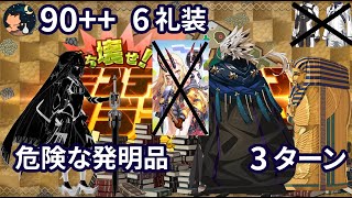 【FGO】 ミステリーハウスクラフターズ 90 秘密の実験場 「危険な発明品」 特攻礼装なし 6積み Tutankhamun amp Ptolemaios 3ターン [upl. by Cuttie]