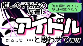 【歌詞ドッキリ】友達にアイドルと思わせてフリーダム送ったら爆笑ww【推しの子】【アンダーバー】 [upl. by Mateusz532]