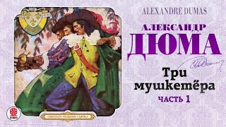 АЛЕКСАНДР ДЮМА «ТРИ МУШКЕТЁРА Часть 1» Аудиокнига Читает Вениамин Смехов [upl. by Lingwood]