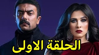 مسلسل اللي مالوش كبير الحلقه الاولى بطوله  ياسمين عبد العزيز واحمد العوضي [upl. by Aissej]