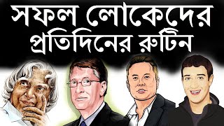 সফল লোকেরা প্রতিদিন কী কী করেন  Motivational Video in Bangla  THE MIRACLE MORNING  MORNING RITUAL [upl. by Anura]