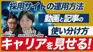 採用サイトの『社員インタビュー動画』の正しい運用方法を解説 [upl. by Dyanna]