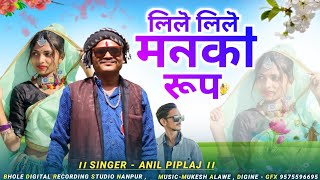 Adiwasi New Song ।। लिले लिले मनका रूप फ्री नी जोड़े। Singer Anil Piplaj DJ Remix Song [upl. by Berardo]