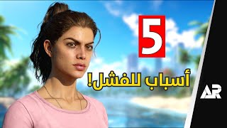 خمسة اشياء راح تسبب فشل قراند 6 😲 [upl. by Roumell610]