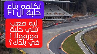 ليه صعب تبني حلبة فورمولا 1 في بلد؟ تكلفه بناء حلبات ال f1 [upl. by Marley]