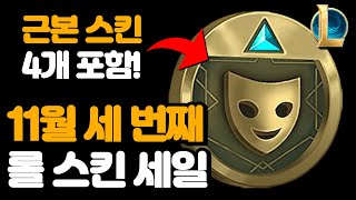 11월 세 번째 롤 스킨 세일 공개  근본 스킨 4개 포함 [upl. by Nylg]