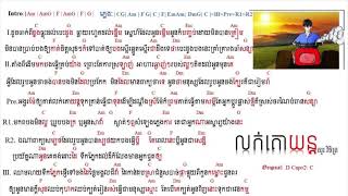 លក់គោយន្ត​ chord easy HD 4K lok koyun Cover By សួរ​ វិចិត្រ [upl. by Reneta]