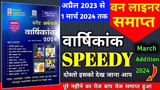 speedy current affairs 2024  speedy current affairs  2200 वन लाइनर  March 2024 [upl. by Gnuhn]