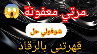 عييت ما نصبر و نغمض عينيا بصح وصل الموس العظم  جيت نحوس على حل [upl. by Pierrepont223]