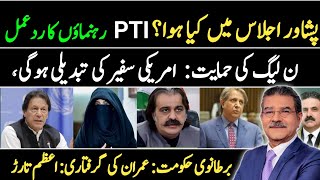 The inside story of PTIs Peshawar meeting  US ambassadors change signaled  irk news12 [upl. by Ciredor311]