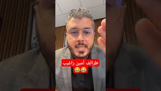 Amine Raghib 😂 amineraghib امينرغيب live [upl. by Ulick168]