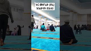 ኑር መስጊድ በኒ ከእድሳት በኋላ ማሻ አላህ  harimatv islamic fidake [upl. by Lebasi59]