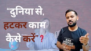 Motivational Speach  दुनिया से हटकर काम कैसे करें  Rj Kartik  Hindi story [upl. by Aerdnuahs102]