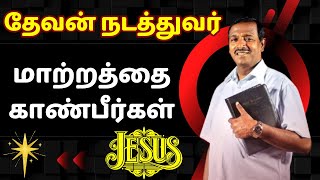 EP103தேவன் நடத்துவர்  மாற்றத்தை காண்பீர்கள்  VEDUM  TAMIL [upl. by Barayon]