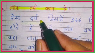 लीप वर्ष क्या है । Leep varsh kya hai  NCERT class 6 geography Question answer notes in Hindi [upl. by Teufert]