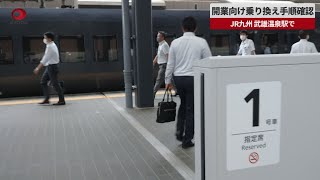 【速報】開業向け乗り換え手順確認 JR九州、武雄温泉駅で [upl. by Kendy]