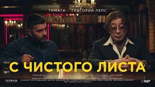 Тимати feat Григорий Лепс  С чистого листа Премьера клипа 2020 [upl. by Leamse]