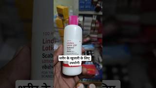 Scaboma lotion use in hindi medicine shorts [upl. by Mike]