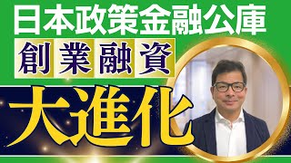 日本政策金融公庫の創業融資が大進化【元公庫融資課長が解説】 [upl. by Roddy337]