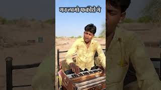 fakiri Bhajan Harmonium Par 💘Merunath Parmar [upl. by Ahsiyt]