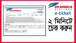 USBANGLA AIRLINES এর টিকেট চেক করুন ২ মিনিটে  Check USBangla Ticket [upl. by Droffilc483]