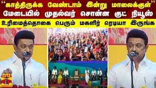 “காத்திருக்க வேண்டாம் இன்று மாலைக்குள்“ மேடையில் முதல்வர் சொன்ன குட் நியூஸ் [upl. by Ardua]