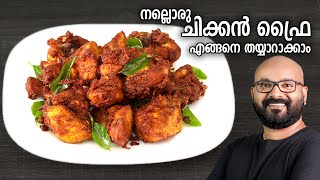 നല്ലൊരു ചിക്കൻ ഫ്രൈ തയ്യാറാക്കാം  Easy Chicken Fry Recipe  Kerala Style Malayalam Recipe [upl. by Tterraj632]