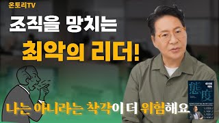 최악의 직장상사 유형은  나쁜 리더가 따로 있는게 아니에요  리더의 태도 문성후 대표 [upl. by Duston]