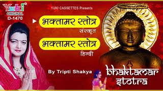 भक्तामर स्तोत्र  संस्कृत  हिंदी  स्वर  तृप्ति शाक्या  Bhaktamar Stotra  Jain Bhajan Audio [upl. by Anauqal]