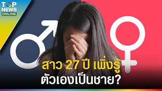 สาวจีนใช้ชีวิตมา 27 ปี ตรวจร่างกายดันพบว่าตัวเองเป็นเพศชาย   EVERGREEN [upl. by Charla]