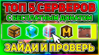 ТОП 5 СЕРВЕРА MINECRAFT С БЕСПЛАТНЫМ ДОНАТОМ [upl. by Ahsiuqel]