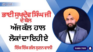 ਬਾਂਦਰ ਤੇ ਬੀਜੜੇ ਦੀ ਕਹਾਣੀ  Bhai Sukhdev SIngh Ji Dalla  Video By SP Live M951318618 splive [upl. by Blondy]