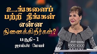 உங்களைப் பற்றி நீங்கள் என்ன நினைக்கிறீர்கள்   What Do You Think of Yourself  Part 1  Joyce Meyer [upl. by Guria]