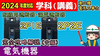 【学科講義】［機器 42］配電用遮断器・漏電遮断器 中編 解説 素子の数・極数［2024令和6年度対応］【第二種電気工事士】【ゆっくり解説】 [upl. by Satterlee]