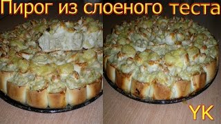 Пирог из слоеного теста с курицейВКУСНЯТИНА [upl. by Anyk]