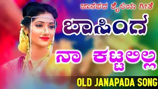 Basinga Naa Kattalilla  ಬಾಸಿಂಗ ನಾ ಕಟ್ಟಲಿಲ್ಲ  old janapada Songs Indian Folk song Love Feeling Son [upl. by Furr277]