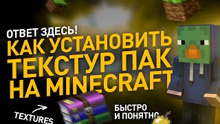 Как установить ТЕКСТУР ПАК на Майнкрафт [upl. by Eirrac18]