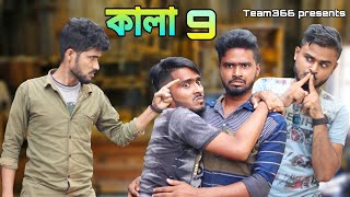 Kala 9 🤣  Kala comedy video  Sakib Safi Babu Siraj  Team 366 [upl. by Carlisle945]