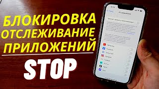 Как отключить отслеживание приложений на Айфоне [upl. by Dory971]