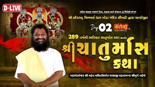 DLIVE  Chaturmas Katha  Shree Lalitkishor Sharanji Maharaj  Mota Mandir Limbdi  Day 02 [upl. by Yemaj]