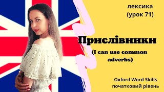 Урок 71 Я можу вживати прислівникиI can use common adverbs [upl. by Juno]