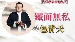 【老梁合集八】包拯真面目大揭祕！包公真的黑臉月牙、手持尚方寶劍嗎？陳世美案又是咋回事？宋仁宗爲啥容忍他？包拯 歷史真相 包公形象 民間傳說 官場風雲 君臣關係 廉政典範 文化解讀 [upl. by Anayk]