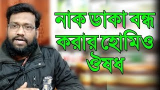 নাক ডাকা বন্ধ করার হোমিওপ্যাথি উপায় ঔষধ  snoring homeopathic medicine in bangla [upl. by Ajet]